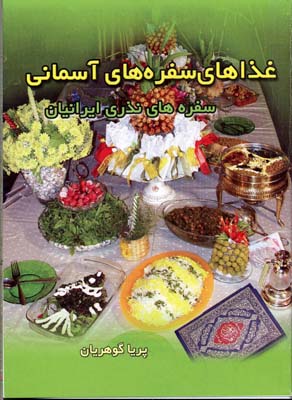 سفره های آسمانی ( سفره های نذری ایرانیان)